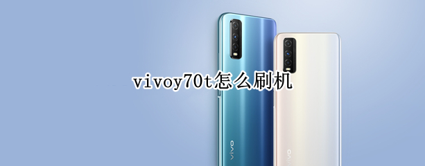 vivoy70t怎么刷机 vivoy70t怎么刷机解锁线刷包