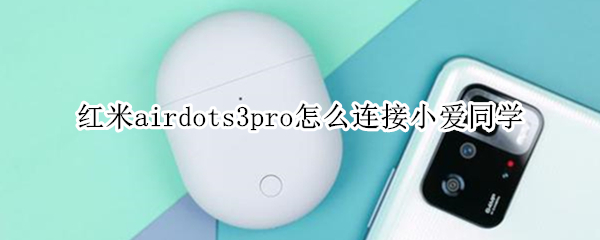 红米airdots3pro怎么连接小爱同学