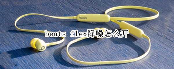 beats flex降噪怎么开