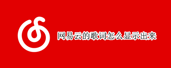 网易云的歌词怎么显示出来 网易云的歌词怎么显示出来平版