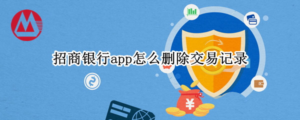 招商银行app怎么删除交易记录（招商银行app怎么删除交易记录查询）