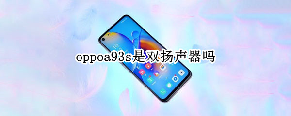 oppoa93s是双扬声器吗（oppoa92s是双扬声器吗）