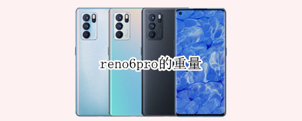 reno6pro的重量 reno6pro多重