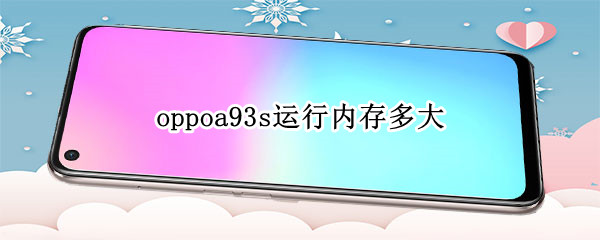 oppoa93s运行内存多大（oppoa92s运行内存是多少）