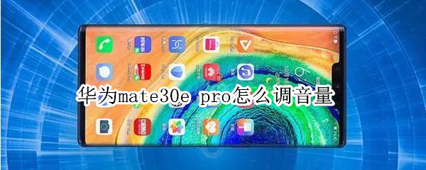 华为mate30e（华为mate30e参数配置详细）