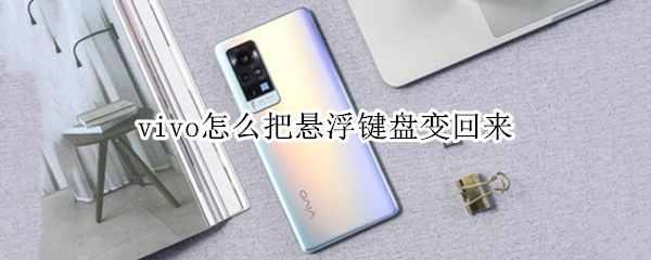 vivo怎么把悬浮键盘变回来 vivo取消悬浮键盘