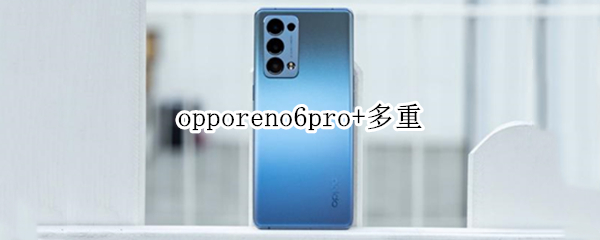 opporeno6pro+多重 OPPOReno6pro多重