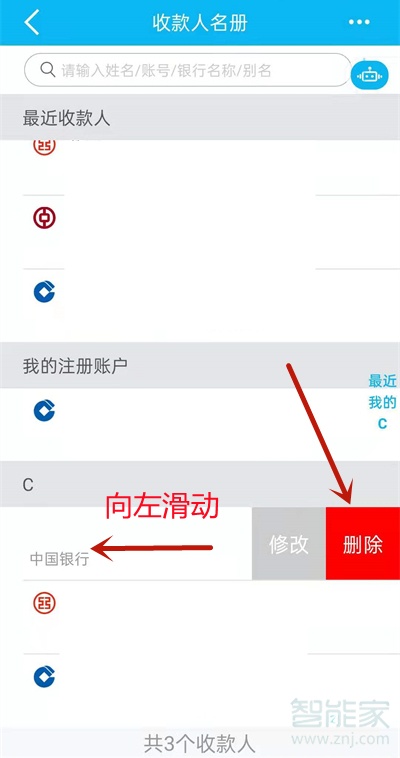 建设银行常用收款人怎么删除