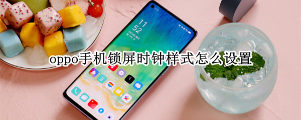 oppo手机锁屏时钟样式怎么设置（oppo怎样设置锁屏时钟样式）