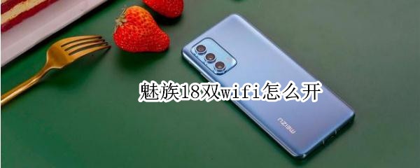 魅族18双wifi怎么开 魅族17pro双wifi