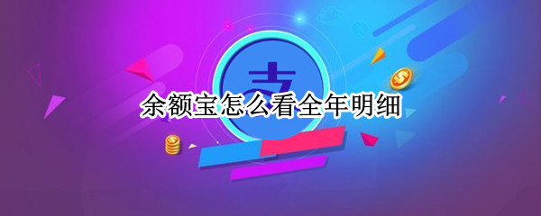 余额宝怎么看全年明细 余额宝怎么看全年明细数据