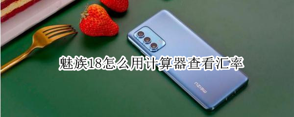 魅族18怎么用计算器查看汇率（魅族flyme9计算器）