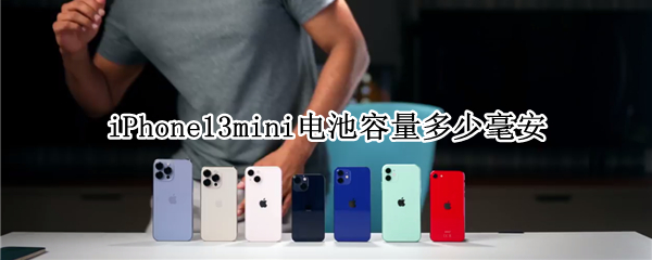 iPhone13mini电池容量多少毫安 iphone13mini电池大小