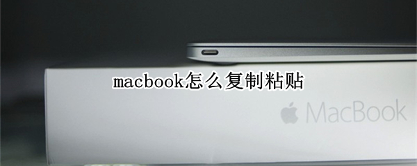 macbook怎么复制粘贴（macbook怎么复制粘贴图片）