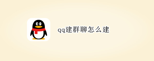 qq建群聊怎么建 qq建群聊怎么建平板