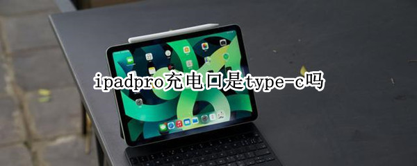 ipadpro充电口是type-c吗