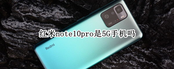 红米note10pro是5G手机吗