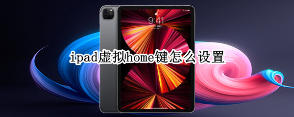 ipad虚拟home键怎么设置（iphone虚拟home键设置）