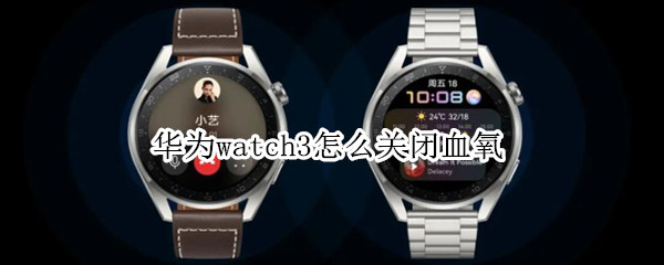 华为watch3怎么关闭血氧 华为watch gt2怎样打开血氧检测