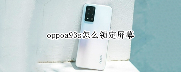 oppoa93s怎么锁定屏幕 oppoa92s怎么锁定屏幕