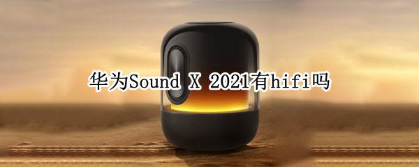 华为Sound 华为soundx