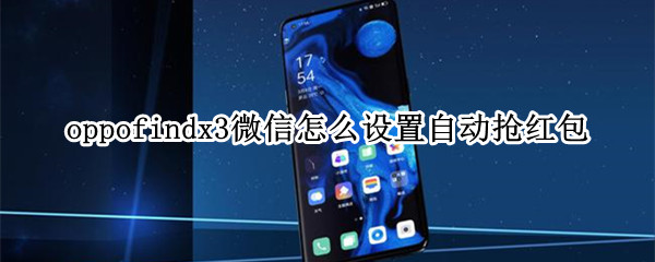 oppofindx3微信怎么设置自动抢红包（oppor17微信自动抢红包）