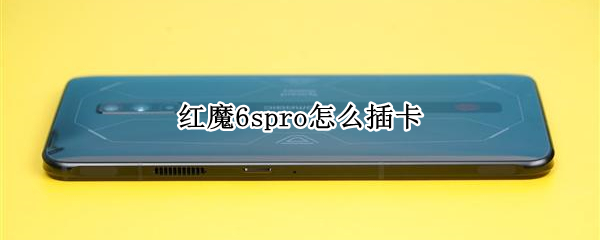 红魔6spro怎么插卡（红魔6spro可以插内存卡吗）