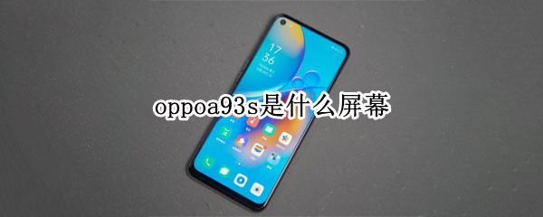 oppoa93s是什么屏幕 oppoa93屏幕哪个厂商的