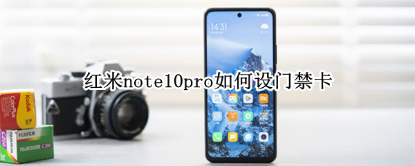 红米note10pro如何设门禁卡（红米10pro怎么设置门禁卡）