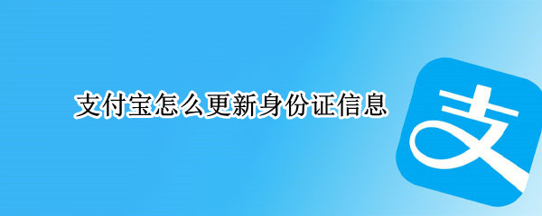 支付宝怎么更新身份证信息