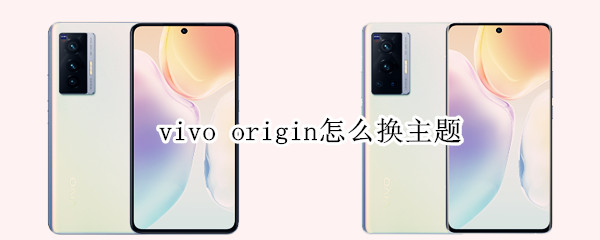 vivo origin怎么换主题