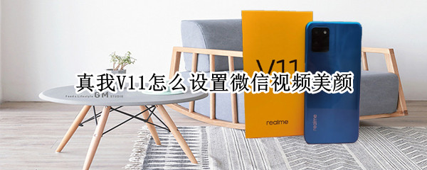 真我V11怎么设置微信视频美颜（荣耀v10怎么设置微信视频美颜）