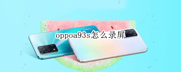 oppoa93s怎么录屏（oppoa93s怎么录屏教程）