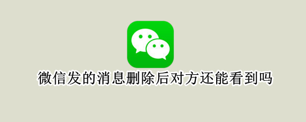 微信发的消息删除后对方还能看到吗 微信怎么双向清除聊天记录