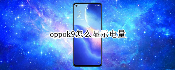 oppok9怎么显示电量（oppok9怎么显示电量百分比）