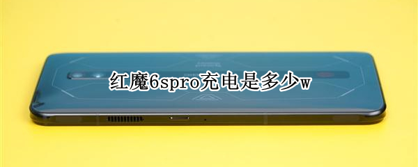 红魔6spro充电是多少w 红魔6spro电池容量