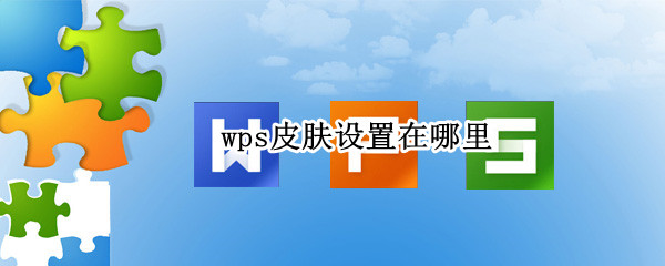 wps皮肤设置在哪里 wps皮肤设置在哪里电脑