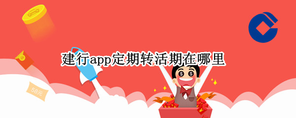 建行app定期转活期在哪里（建行app定期转活期在哪里转）