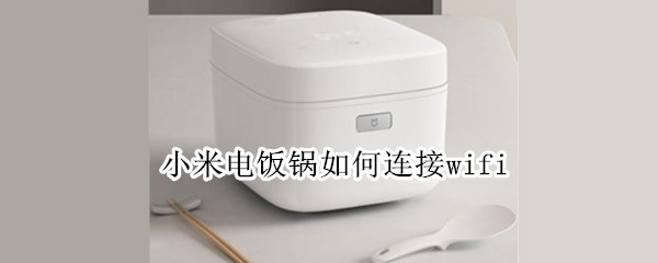 小米电饭锅如何连接wifi 小米电饭锅怎么连接