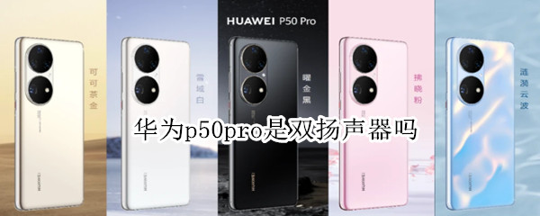 华为p50pro是双扬声器吗（华为p50pro是不是双扬声器）