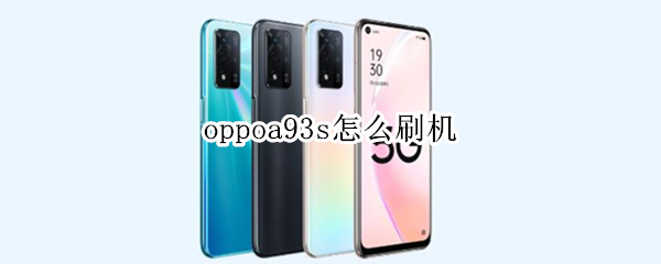 oppoa93s怎么刷机 oppoa93关机如何刷机教程