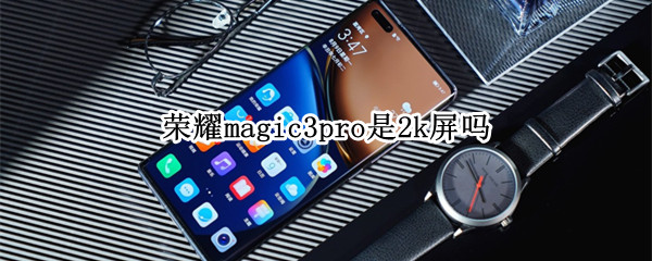 荣耀magic3pro是2k屏吗 荣耀magic3pro屏幕比例