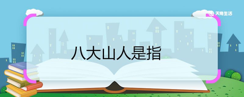 八大山人是指 八大山人是谁