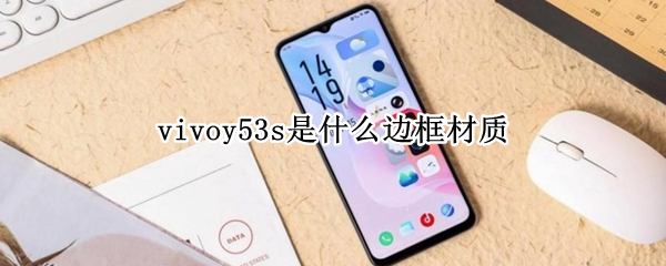 vivoy53s是什么边框材质（vivoy52s边框材质）