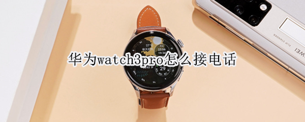 华为watch3pro怎么接电话（华为watch3pro接电话声音小）