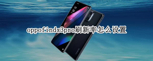 oppofindx3pro刷新率怎么设置（oppo findx3刷新率）