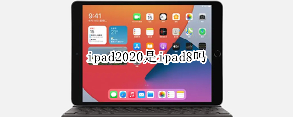 ipad2020是ipad8吗 ipad2018是ipad8吗