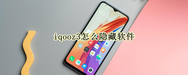 iqooz3怎么隐藏软件（iqoo3如何隐藏应用）