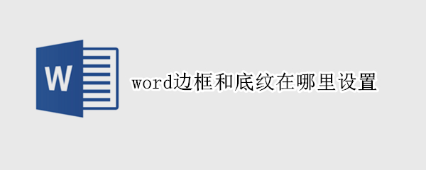 word边框和底纹在哪里设置 文档表格边框怎么设置