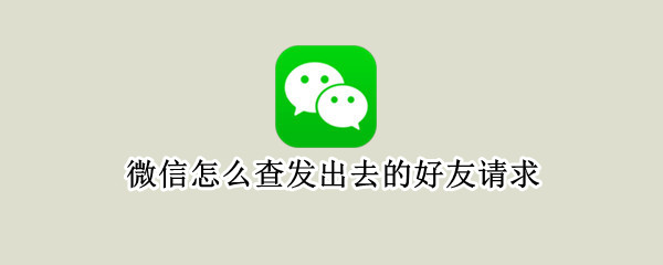 微信怎么查发出去的好友请求 没有联系方式怎么找回微信好友